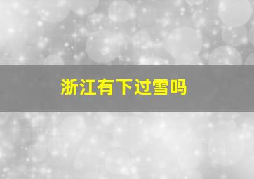 浙江有下过雪吗