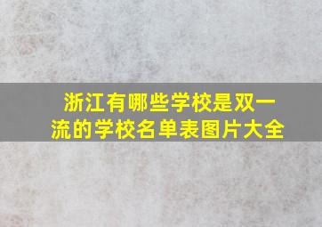 浙江有哪些学校是双一流的学校名单表图片大全