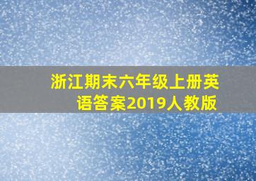 浙江期末六年级上册英语答案2019人教版