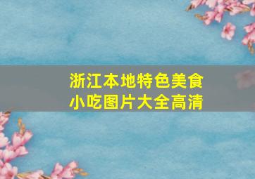 浙江本地特色美食小吃图片大全高清