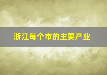 浙江每个市的主要产业