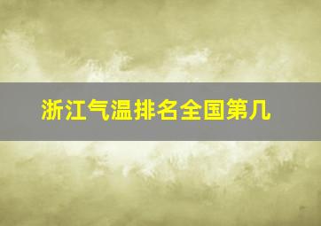 浙江气温排名全国第几