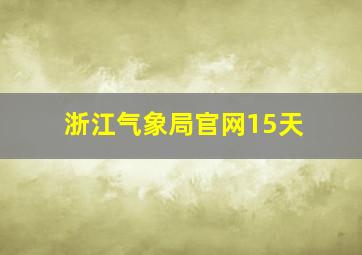 浙江气象局官网15天