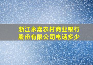 浙江永嘉农村商业银行股份有限公司电话多少