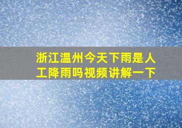 浙江温州今天下雨是人工降雨吗视频讲解一下