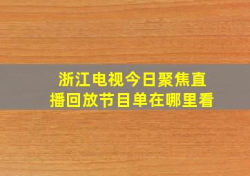 浙江电视今日聚焦直播回放节目单在哪里看