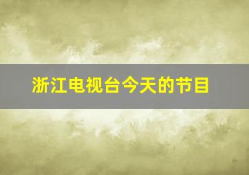 浙江电视台今天的节目