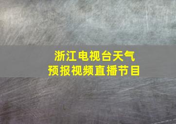 浙江电视台天气预报视频直播节目