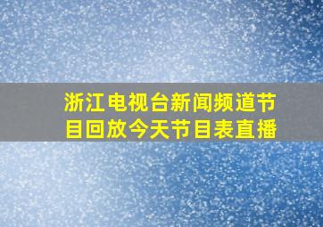 浙江电视台新闻频道节目回放今天节目表直播