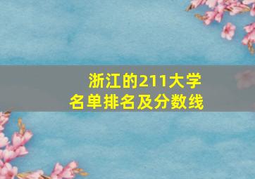 浙江的211大学名单排名及分数线