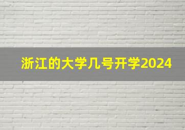 浙江的大学几号开学2024