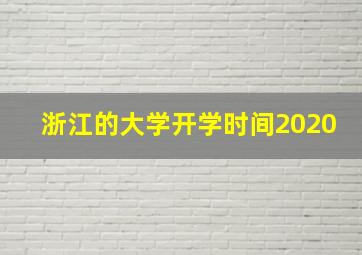 浙江的大学开学时间2020