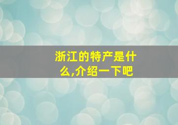 浙江的特产是什么,介绍一下吧