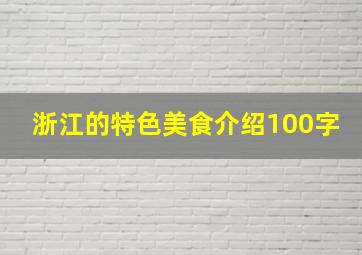 浙江的特色美食介绍100字