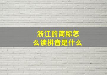 浙江的简称怎么读拼音是什么