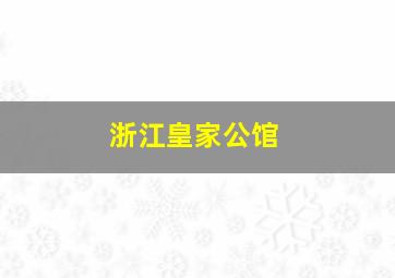 浙江皇家公馆