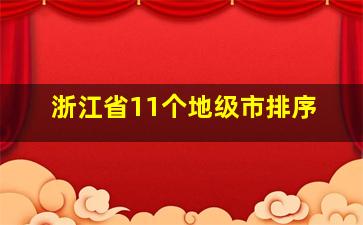 浙江省11个地级市排序