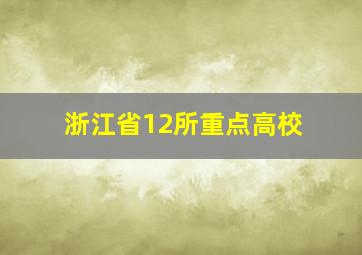 浙江省12所重点高校