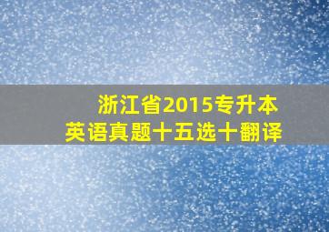 浙江省2015专升本英语真题十五选十翻译