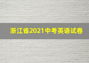 浙江省2021中考英语试卷