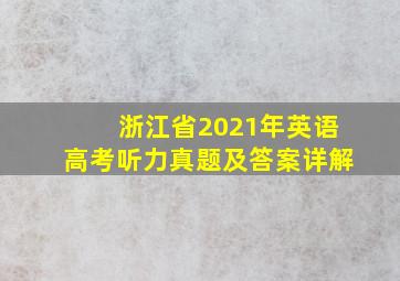 浙江省2021年英语高考听力真题及答案详解