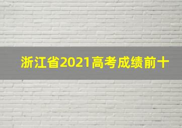 浙江省2021高考成绩前十