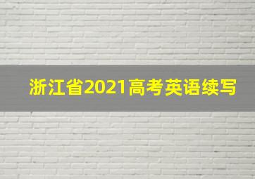 浙江省2021高考英语续写