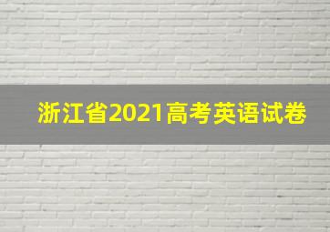 浙江省2021高考英语试卷