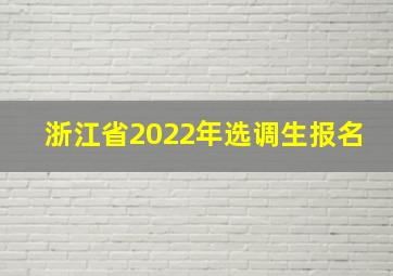 浙江省2022年选调生报名