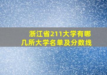 浙江省211大学有哪几所大学名单及分数线