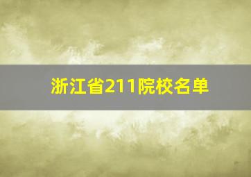 浙江省211院校名单