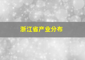 浙江省产业分布