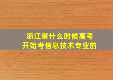 浙江省什么时候高考开始考信息技术专业的