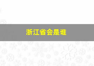 浙江省会是谁