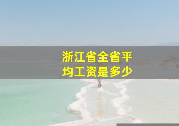 浙江省全省平均工资是多少