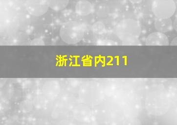 浙江省内211