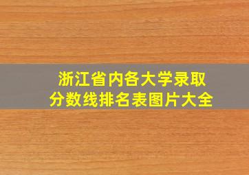 浙江省内各大学录取分数线排名表图片大全