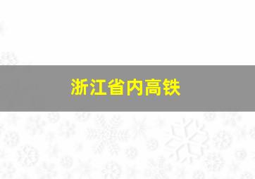 浙江省内高铁