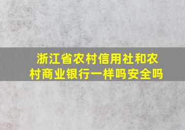 浙江省农村信用社和农村商业银行一样吗安全吗