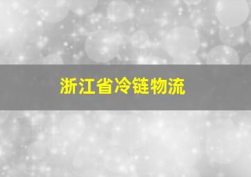 浙江省冷链物流