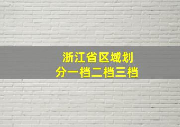 浙江省区域划分一档二档三档