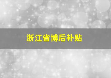 浙江省博后补贴