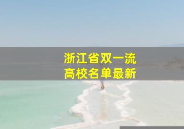 浙江省双一流高校名单最新