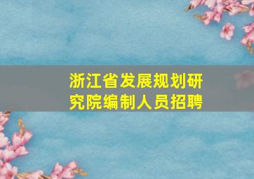 浙江省发展规划研究院编制人员招聘