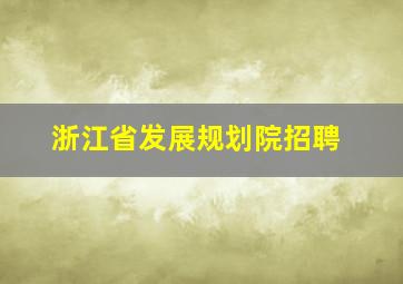 浙江省发展规划院招聘