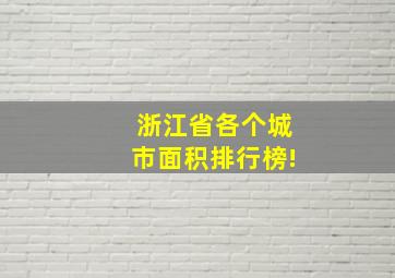 浙江省各个城市面积排行榜!