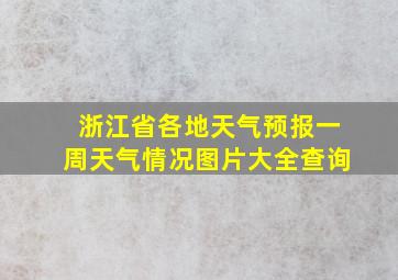 浙江省各地天气预报一周天气情况图片大全查询