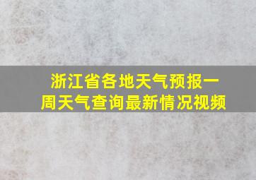 浙江省各地天气预报一周天气查询最新情况视频