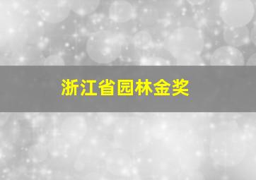 浙江省园林金奖