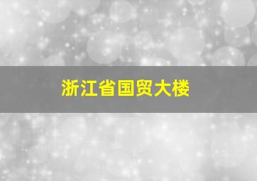 浙江省国贸大楼